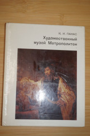 Видання - р. Издания - гг. ^/--/^ К. И. Панас. Художественный музей Метрополитен ^_^^^ К. І.Панас. Художній музей Метрополітен - фото фото фото