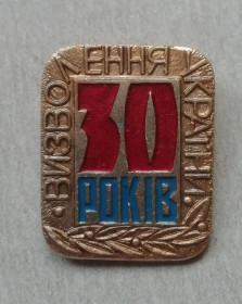 Пам'ятні і ювілейні Памятные и юбилейные ^/--/^ Знак Значок СССР XXX років визволення України від фашистських загарбників 1944 - 1974 ^_^^^ Знак Значек СССР XXX годов освобождения Украины от фашистских захватчиков 1944 - 1974 - фото фото фото