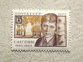 СРСР - СССР - ^/--/^ Поштова марка СССР &amp;quot; 80 років від дня народження С.А.Єсеніна &amp;quot; 1975 рік ** ^_^^^ Почтовая марка СССР &amp;quot; 80 лет со дня рождения С.А.Есенина &amp;quot; 1975 год ** - фото фото фото