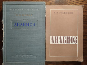 Видання - р. Издания - гг. ^/--/^ книги: АНАБИОЗ, IV-e изд., 1955. АНАБИОЗ 1981 ^_^^^ АНАБІОЗ, IV-e вид., 1955. Анабіоз 1981 - фото фото фото
