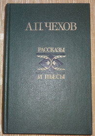 Видання - р. Издания - гг. ^/--/^ книга &amp;quot;Рассказы и пьесы&amp;quot; А.П.Чехов ^_^^^ Книга &amp;quot; Розповіді і п'єси &amp;quot; А. П. Чехов - фото фото фото