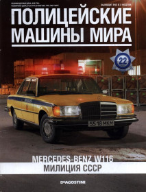 : Закордонні : Зарубежные ^/--/^ ПММ Полицейские Машины Мира №22 Mercedes-Benz W /--/ 116 Милиция СССР DeAgostini ЖУРНАЛ ^_^^^ Поліцейські Машини Миру No /--/ 22 Mercedes-Benz W /--/ 116 Міліція СРСР DeAgostini ЖУРНАЛ - фото фото фото
