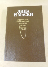 Видання - р. Издания - гг. ^/--/^ Лица и маски. Зарубежный политический детектив ^_^^^ Особи і маски. Закордонний політичний детектив - фото фото фото