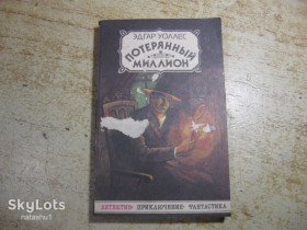 Художня література Художественная литература ^/--/^ потеряный миллион 1991 /--/ г ^_^^^ Втрачений мільйон 1991 - фото фото фото