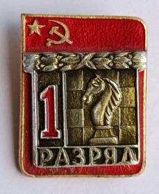 Спортивні Спортивные ^/--/^ Знак &amp;quot;1 разряд&amp;quot;.Шахматы.Без клейма.Накладной ^_^^^ Знак &amp;quot;1 розряд &amp;quot;.Шахи.Без клейма. Накладний - фото фото фото