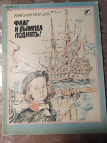 Видання - р. Издания - гг. ^/--/^ Анатолий Морозов &amp;quot;ФЛАГ И ВЫМПЕЛ ПОДНЯТЬ!&amp;quot;, 1989 ^_^^^ Анатолій Морозов &amp;quot;ФЛАГ І ВИМПІВ ПІДНЯТИ! &amp;quot;, 1989 - фото фото фото