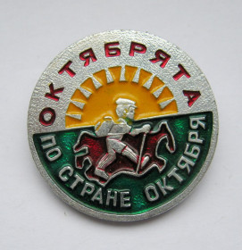 Знаки товариств і організацій Знаки обществ и организаций ^/--/^ Октябрята по стране октября = значок СРСР &amp; ^_^^^ Жовтня по країні жовтня = значок СРСР &amp; - фото фото фото