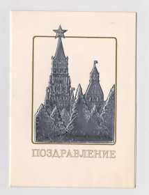 СРСР СССР ^/--/^ ПОЗДРАВЛЕНИЕ  из сувенирного набора  1984 г.  СЕЙФУЛИН, ЧЕРНЯЕВА  двойная чистая  тир 300 тыс  ^_^^^ Привітання з сувенірного набору 1984 р. СЕЙФУЛІН, ЧЕРНЯЄВА подвійна чиста тир 300 тис - фото фото фото