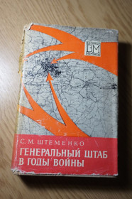 Видання - р. Издания - гг. ^/--/^ Штеменко С. М. Генеральный штаб в годы войны. ^_^^^ Штеменко С. М. Генеральний штаб в роки війни. - фото фото фото