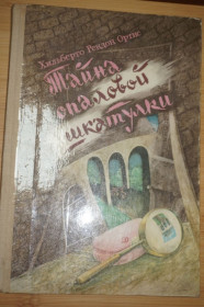 Видання - р. Издания - гг. ^/--/^ Ортис Х. Р. Тайна опаловой шкатулки. ^_^^^ Ортис Х. Р. Таємниця опалової шкатулки. - фото фото фото
