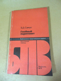 Видання - р. Издания - гг. ^/--/^ Б.Д. Савчук. Гнойный перитонит БПВ ^_^^^ Б.Д. Савчук. Гнійний перитоніт БПВ - фото фото фото