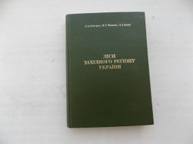 Наука і техніка Наука и техника ^/--/^ Книга С.Генсірук М.Нижник Л.Копій Ліси Західного регіону України ^_^^^ Книга С.Генсирук М.Нижник Л.Копий Леса Западного региона Украины - фото фото фото