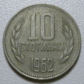 Болгарія Болгария ^/--/^ Болгарія 10 стотинок 1962 року #39811 ^_^^^ Болгария 10 стотинок 1962 года #39811 - фото фото фото