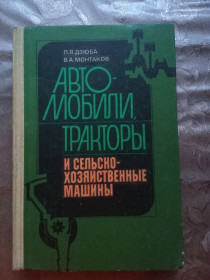 Видання - р. Издания - гг. ^/--/^ П.Я. ДЗЮБА, В.А. МОНТАКОВ &amp;quot;Автомобили, тракторы и сельскохозяйственные машины&amp;quot;, 1983 ^_^^^ П.Я. ДЗЮБА, В.А. МОНТАКОВ &amp;quot; Автомобілі, трактори і сільськогосподарські машини &amp;quot;, 1983 - фото фото фото