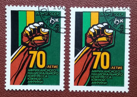 СРСР - СССР - ^/--/^ СССР 1982 г - 70-летие Африканского национального конгресса, гаш ^_^^^ СРСР 1982 - 70-річчя Африканського національного конгресу, гаш - фото фото фото