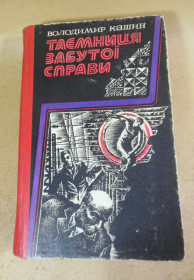 Видання - р. Издания - гг. ^/--/^ Володимир Кашин. Таємниця забутої справи ^_^^^ Владимир Кашин. Тайна забытого дела - фото фото фото