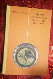 Видання - р. Издания - гг. ^/--/^ Голованова Э. С фотоаппаратом за синей птицей. Пособие для учащихся. ^_^^^ Голованова Е. З фотоапаратом за синім птахом. Допомога для учнів. - фото фото фото
