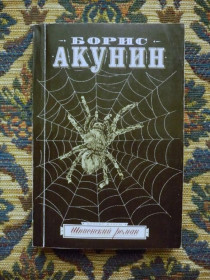 Інше Другое ^/--/^ Борис Акунин - Шпионский роман - М.: АСТ: АСТ Москва, 2007 - К /--/ 06 /--/ Е ^_^^^ Борис Акунін - Шпигунський роман - М.: АСТ: АСТ Москва, 2007 - К /--/ 06 /--/ Е - фото фото фото
