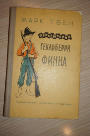 Видання - р. Издания - гг. ^/--/^ Твен Марк. Приключения Гекельберри Финна. ^_^^^ Твен Марк. Пригоди Гекельберрі Фінна. - фото фото фото