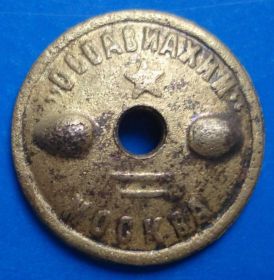 Відзнаки Знаки отличий ^/--/^ гайка Осоавиахим Москва ^_^^^ Гайка Осоавіахім Москва - фото фото фото