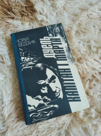 Видання - р. Издания - гг. ^/--/^ Книга Юрія Бедзик  &amp;quot;Дуель&amp;quot; та &amp;quot;Капітан та Марта&amp;quot; ^_^^^ Книга Юрия Бэдзик &amp;quot; Дуэль&amp;quot; и &amp;quot; Капитан и Марта&amp;quot; - фото фото фото