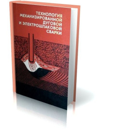 Видання - р. Издания - гг. ^/--/^ Технология механизированной дуговой сварки. ^_^^^ Технологія механізованого дугового зварювання. - фото фото фото