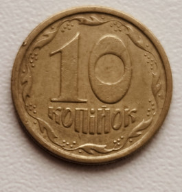 Обігові Обиходные ^/--/^ 10 копійок 1996 р. 1 /--/ ГБд ^_^^^ 10 копеек 1996 г. 1 /--/ ГБд - фото фото фото
