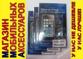 Плівки для екранів Пленки для экранов ^/--/^ МАТОВАЯ ЗАЩИТНАЯ ПЛЕНКА Nokia Lumia 530 ^_^^^ Матова захисна плінка Nokia Lumia 530 - фото фото фото