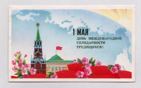 СРСР СССР ^/--/^ 1 МАЯ  из сувенирного набора  1990 г.  ЩЕДРИН  двойная чистая  тираж 700 тыс.  ^_^^^ 1 МАЯ з сувенірного набору 1990 р. ЩЕДРІН подвійний чистий тираж 700 тис. - фото фото фото