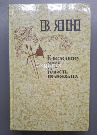 Видання - р. Издания - гг. ^/--/^ В.Г. Ян. К последнему морю. Юность полководца ^_^^^ В.Г. Ян. До останнього моря. Юність полководця - фото фото фото