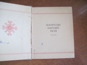 Видання - р. Издания - гг. ^/--/^ Білоруські народні пісні. Серія народні пісні братніх республік. Музична україна  1977 ^_^^^ Белорусские народные песни. Серия народные песни братских республик. Музыкальная украина 1977 - фото фото фото