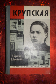 Видання - р. Издания - гг. ^/--/^ Кунецкая Л., Маштакова К. Крупская. ЖЗЛ. ^_^^^ Кунецька Л., Маштакова К. Крупська. ЖЗЛ. - фото фото фото