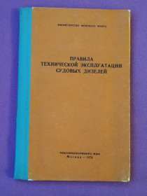 Видання - р. Издания - гг. ^/--/^ Книга. Правила технической эксплуатации судовых дизелей. Москва, 1974 г. ^_^^^ Книга. Правила технічної експлуатації суднових дизелів. Москва, 1974 р. - фото фото фото