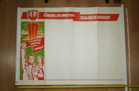 Інше Другое ^/--/^ плакат социалистические обязательства хмельницкий №8172 ^_^^^ плакат соціалістичні зобов'язання хмельницький No /--/ 8172 - фото фото фото