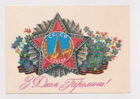 СРСР СССР ^/--/^ З ДНЕМ ПЕРЕМОГИ - С ДНЕМ ПОБЕДЫ  1987 г.  ГОРОБИЕВСКАЯ  чистая  тираж 360 тыс.  ^_^^^ З Днем перемоги - з днем перемоги 1987 р. ГОРОБІЄВСЬКА чиста тираж 360 тис. - фото фото фото
