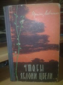 Видання - р. Издания - гг. ^/--/^ Левченко Ирина. Чтобы яблони цвели. О молодежи и войне ^_^^^ Левченко Ірина. Щоб яблуні цвілі. Про молоді та війну - фото фото фото