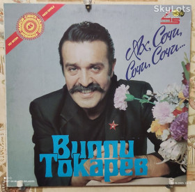 Платівки Пластинки ^/--/^ Вилли Токарев ‎- Ах Сочи, Сочи, Сочи - 1990 Mint ^_^^^ Віллі Токарєв - Ах Сочі, Сочі, Сочі - 1990 Mint - фото фото фото