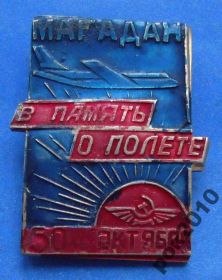 Пам'ятні і ювілейні Памятные и юбилейные ^/--/^ Магадан В память о полете 50 лет Октября авиация 2 ^_^^^ Магадан На згадку про політ 50 років Жовтня авіація 2 - фото фото фото