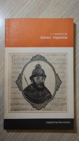 Видання - р. Издания - гг. ^/--/^ Скрынников Р.Г. Борис Годунов. Серия: Страницы истории нашей Родины. ^_^^^ Скринніков Р.Г. Борис Годунов. Сторінки історії нашої Батьківщини. - фото фото фото