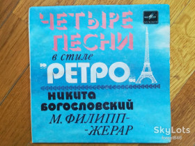 Платівки Пластинки ^/--/^ Четыре песни в стиле Ретро-Н. Богословский, М. Филипп-Жерар  (2)-Ex., 7&amp;quot;-Мелодія ^_^^^ Четыре песни в стиле Ретро-Н. Богословский, М. Филипп-Жерар (2)-Ex., 7&amp;quot;-Мелодия - фото фото фото