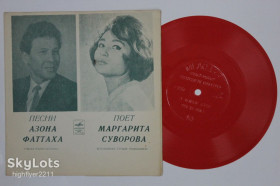 Платівки Пластинки ^/--/^ Пластинка-флекси Маргарита Суворова поет песни Азона Фаттаха - ЛЕБЕДИ-БЕРЕЗЫ * Мне не велят  (1970) Ех ^_^^^ Платівка-флексі Маргарита Суворова співає пісні Азона Фаттаха - ЛЕБЕДІ-БЕРЕЗИ * Мені не велять (1970) - фото фото фото