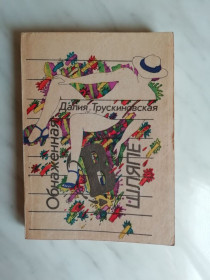 Видання - р. Издания - гг. ^/--/^ Трускиновская Д. Обнаженная в шляпе 1990 /--/ г. ^_^^^ Трускінівська Д. Оголена в капелюсі 1990 /--/ р. - фото фото фото