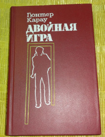 Художня література Художественная литература ^/--/^ Книга &amp;quot;Двойная игра&amp;quot; Гюнтер Карау ^_^^^ Книга &amp;quot; Подвійна гра &amp;quot; Гюнтер Карау - фото фото фото