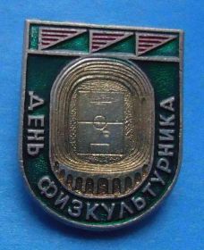 Спортивні Спортивные ^/--/^ День физкультурника др ^_^^^ День фізкультурника др - фото фото фото