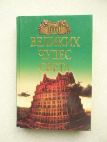 Видання - р. Издания - гг. ^/--/^ 100 великих чудес света ^_^^^ 100 великих чудес світу - фото фото фото
