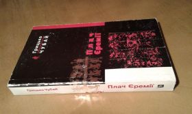 Художня література Художественная литература ^/--/^ Чубай Грицько. Плач Єремії ^_^^^ Чубай Грицко. Плач Иеремии - фото фото фото