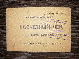 Інше Другое ^/--/^ 5 рублів Амурська обл. Білогорське РАПО. Радгосп Ювілейний, прямокутний штамп ^_^^^ 5 рублей Амурская обл. Белогорское РАПО. Совхоз Юбилейный, прямоугольный штамп - фото фото фото
