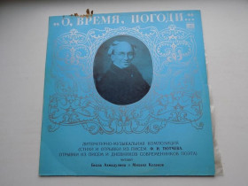 Платівки Пластинки ^/--/^ Виниловая пластинка О, время, погоди Стихи и отрывки из писем Тютчева читают Ахмадулина и Козаков ^_^^^ Вінілова платівка О, час, погоди Вірші і уривки з листів Тютчева читають Ахмадуліна і Козаков - фото фото фото
