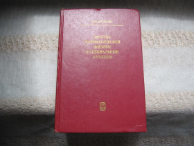 Наука і техніка Наука и техника ^/--/^ Арсенин Методы матфизики и специальные функции ^_^^^ Арсенін Методи матфізики та спеціальні функції - фото фото фото