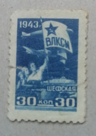 СРСР - СССР - ^/--/^ Непочтовые марки СССР  ВЛКСМ 1943 шефская  30 /--/ коп ^_^^^ Непоштові марки СРСР ВЛКСМ 1943 шефська 30 /--/ коп - фото фото фото